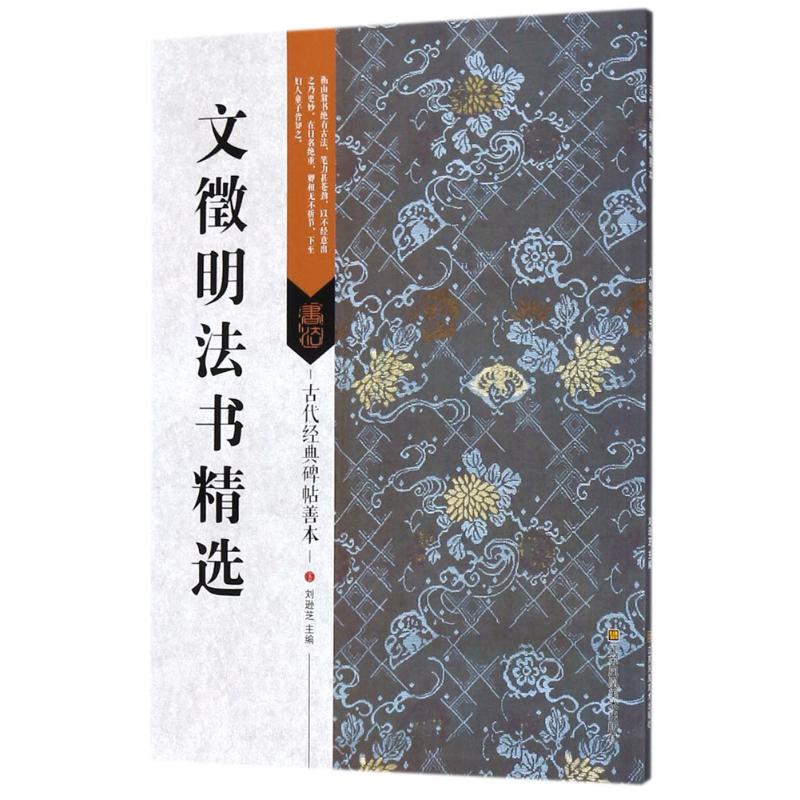 文徵明法书精选