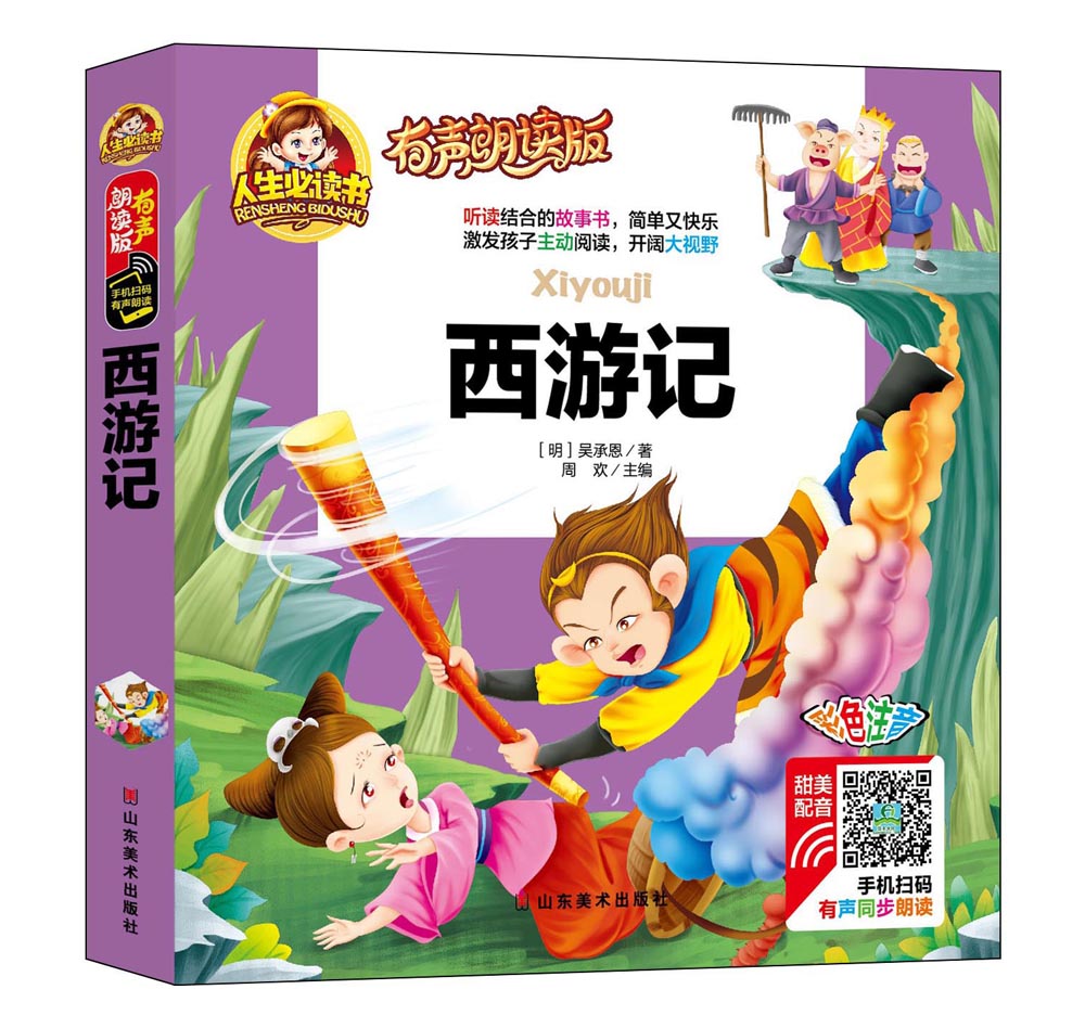 手机扫码（彩图注音）西游记 /人生必读书 （有声朗读版）小学生儿童版一二年级课外阅读(3-10)岁幼儿园亲子共读世界文学名著少儿版使用感如何?