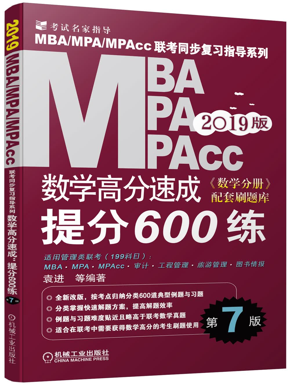 机工版2019MBA、MPA、MPAcc联考同步复习指导系列 数学高分速成：提分600练 第7版