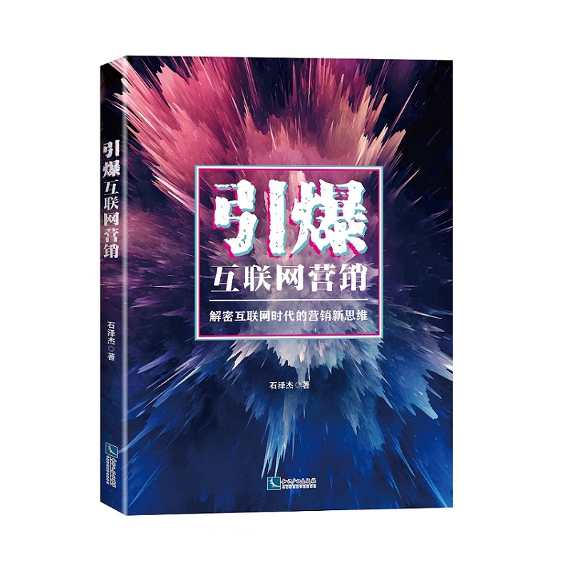 引爆互联网营销