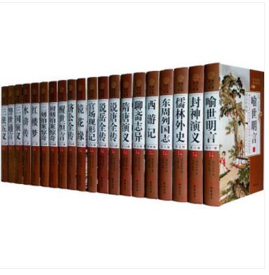 中国二十大名著 精装全20册 古典文学名著四大名著镜花缘儒林外史聊斋志异 等 线装书局