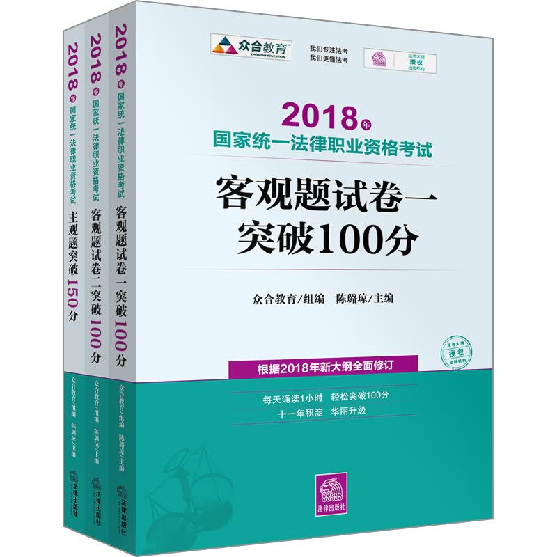 司法考试2018 国家统一法律职业资格考试：客观题突破100分（试卷一、二）+主观题突破150分（套装共3册）