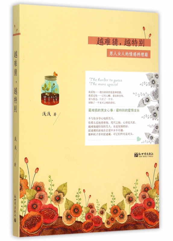 越难猜越特别(男人女人的情感料理箱)
