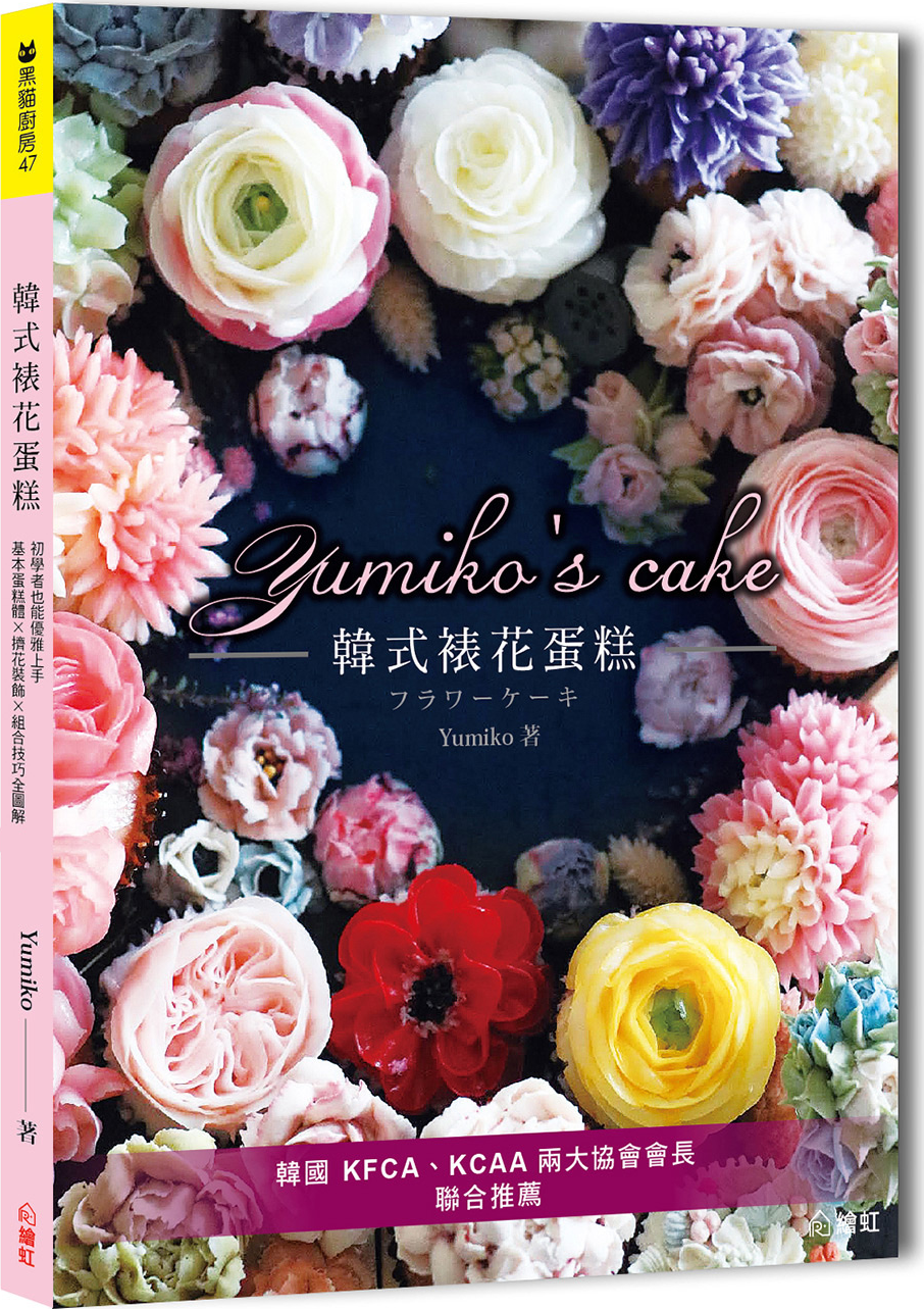 Yumiko’s Cake韓式裱花蛋糕：基本蛋糕體×擠花裝飾×組合技巧全圖解，初學者也能優雅上手