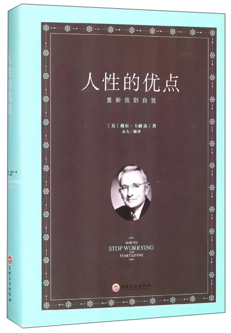 {正版新书}精装*人性的优点9787547247839
