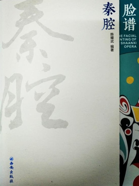 秦腔脸谱 艺术 书籍