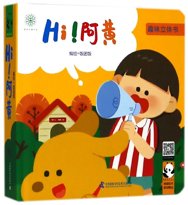 Hi阿黄(精)/趣味立体书