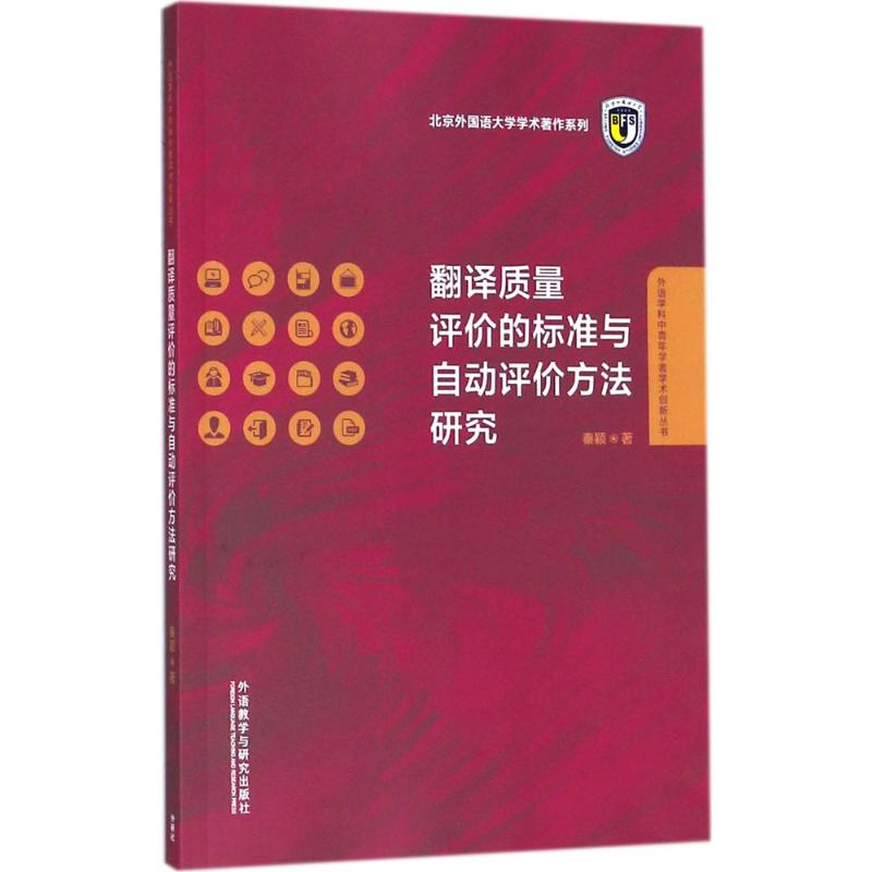 翻译质量评价的标准与自动评价方法研究
