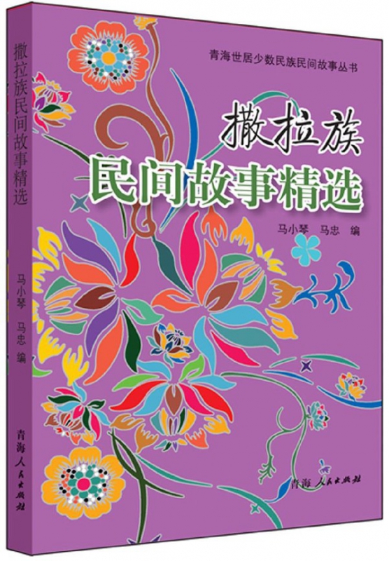 撒拉族民间故事精选/青海世居少数民族民间故事丛书
