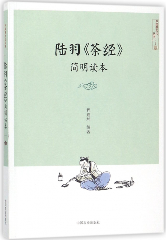 陆羽茶经简明读本/中国茶文化丛书