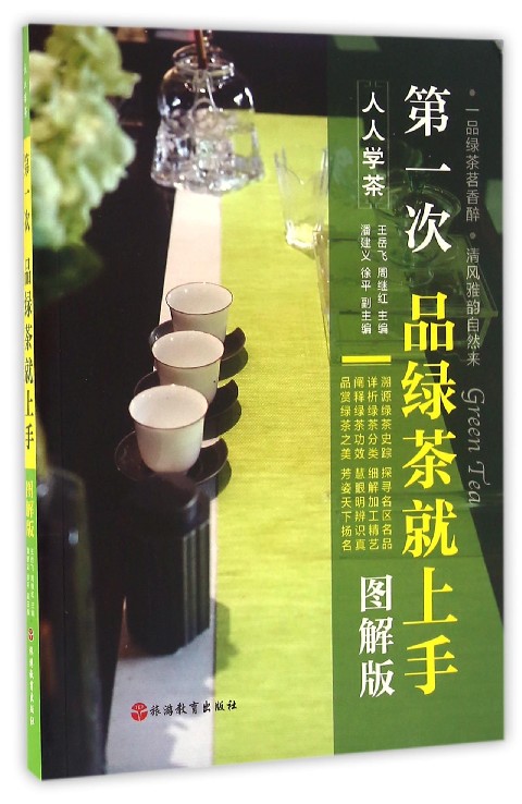 第一次品绿茶就上手(图解版)/人人学茶