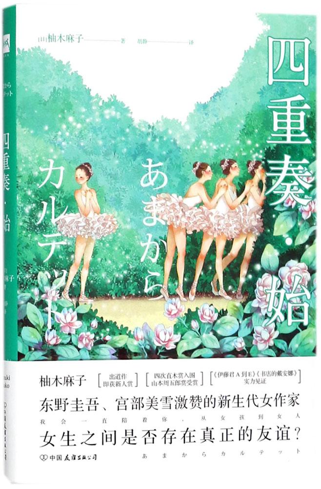 四重奏·始 小说 (日)柚木麻子著 中国友谊出版公司 9787505740792