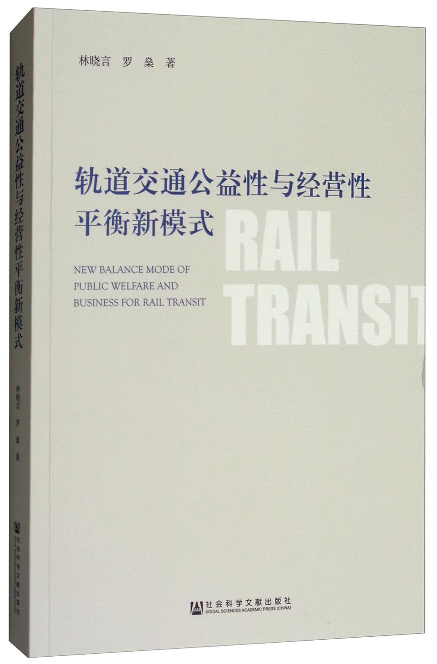 轨道交通公益性与经营性平衡新模式