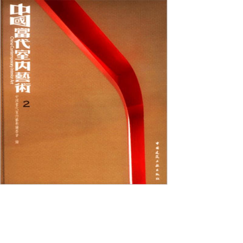 中国当代室内艺术 2  作者：杨迅佳主编 版次：第1版
