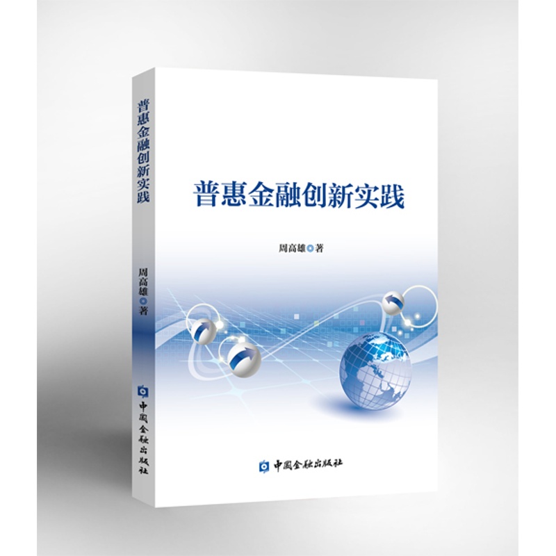 普惠金融创新实践【中国金融出版社直属书店】