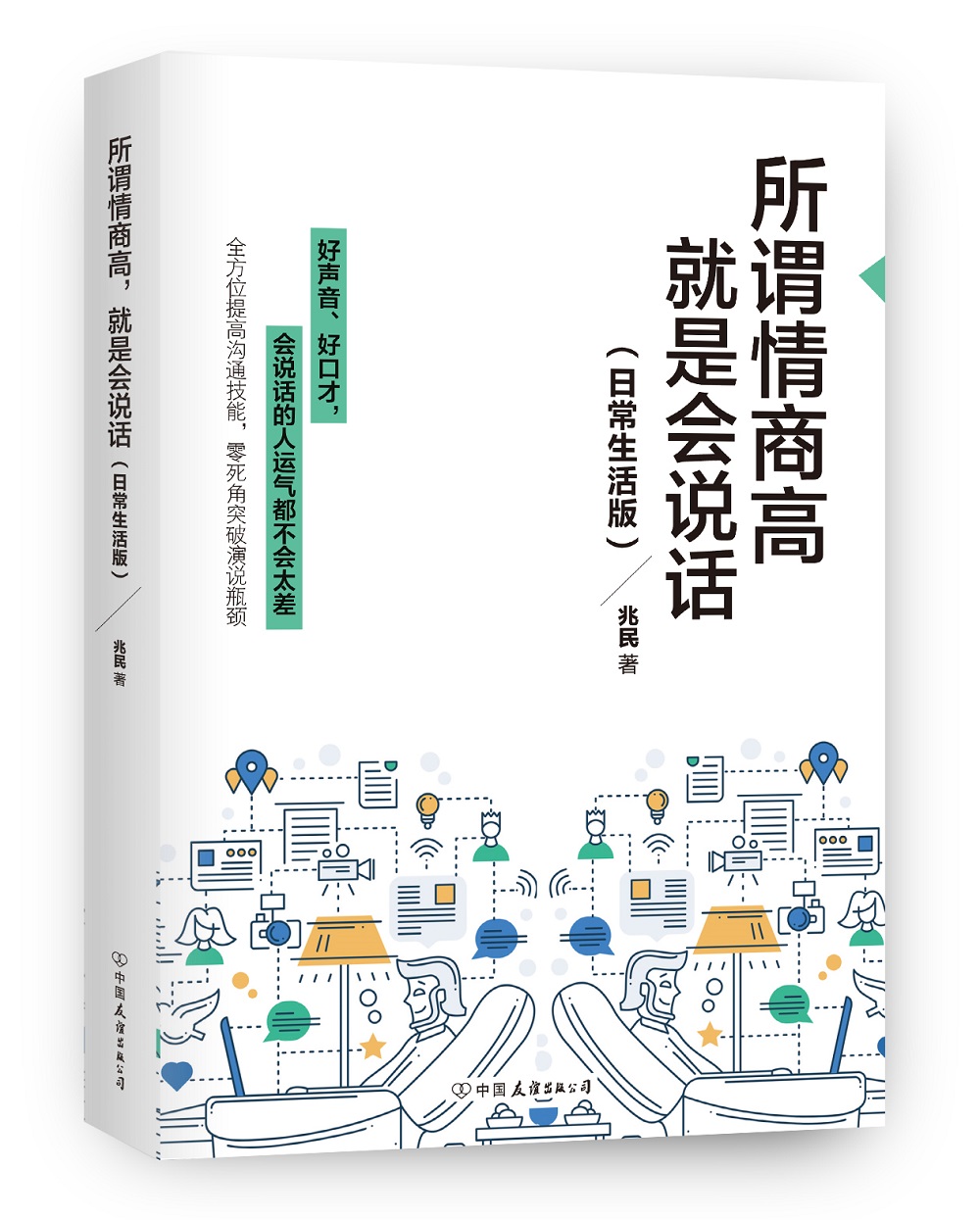 所谓情商高，就是会说话：日常生活版（新版）