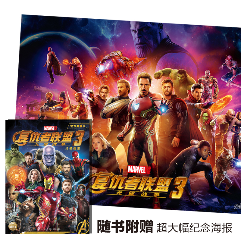漫威·复仇者联盟3：无限战争（附赠超大幅电影纪念海报）