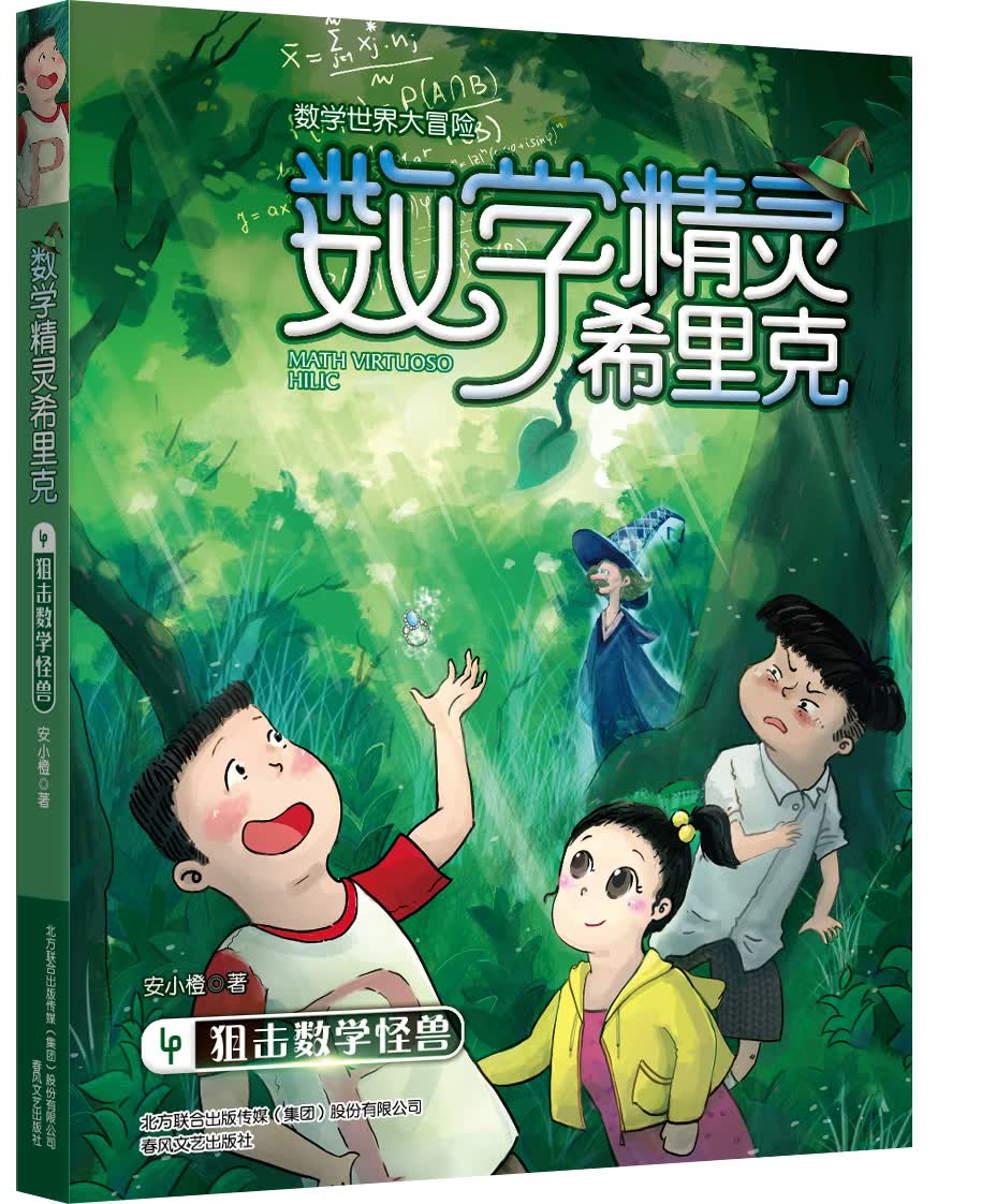 数学精灵希里克4 狙击数学怪兽