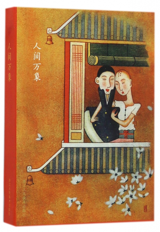 人间万象(明信片)(精)