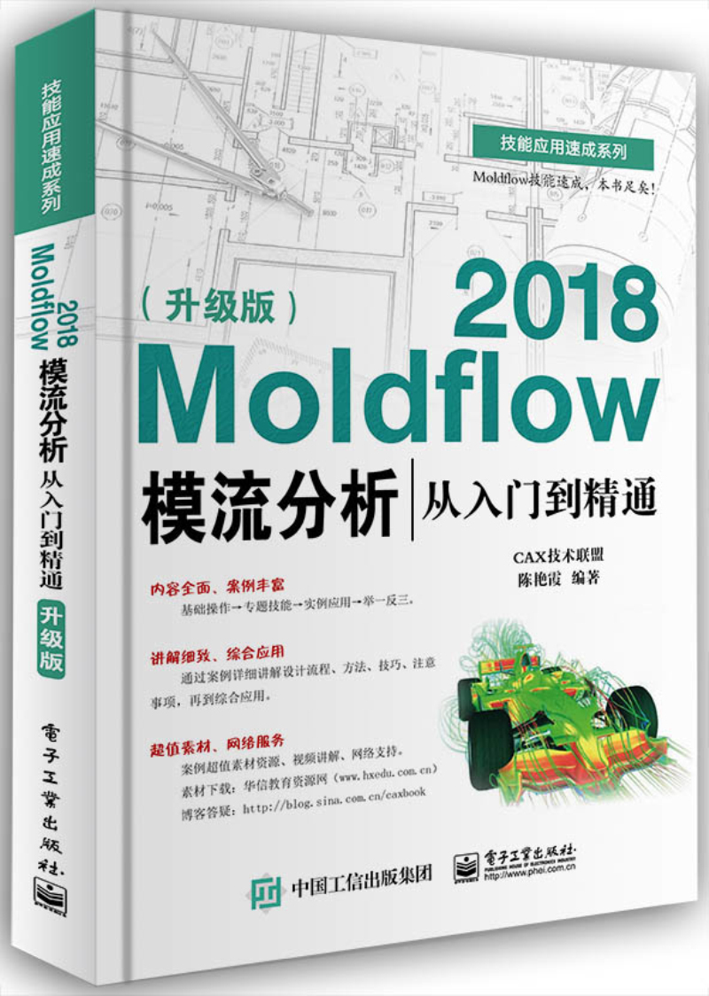 Moldflow 2018模流分析从入门到精通（升级版） 书籍 计算机与互联网 辅助设计与工程计算