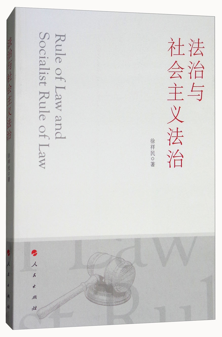 法治与社会主义法治