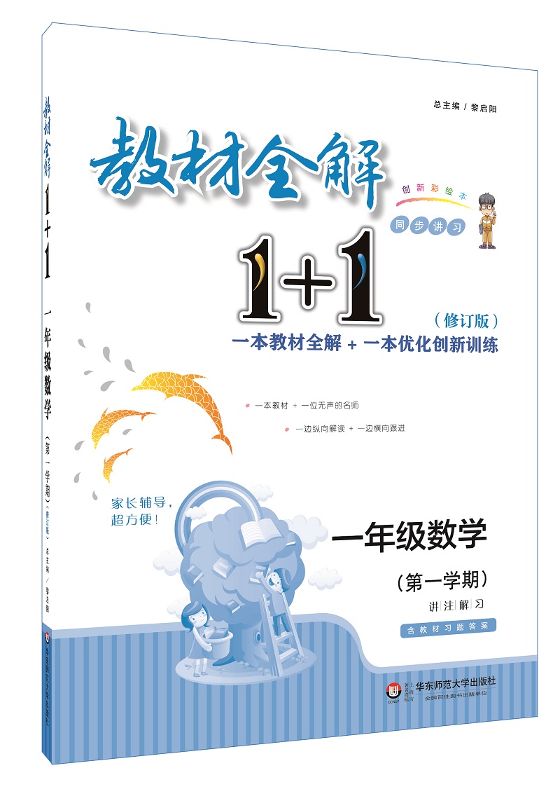 2018教材全解1+1：一年级数学（第一学期）