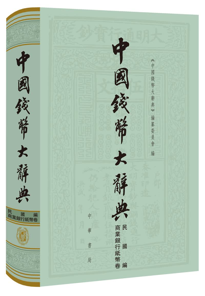 中国钱币大辞典·民国编·商业银行纸币卷（中国钱币大辞典）9787101131116