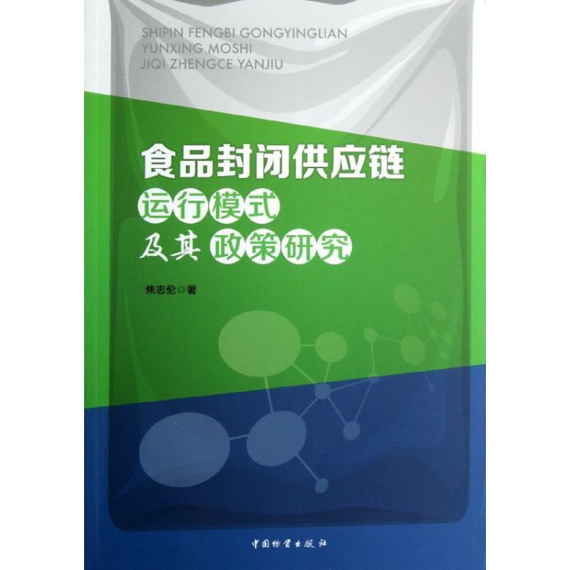 食品封闭供应链运行模式及其政策研究