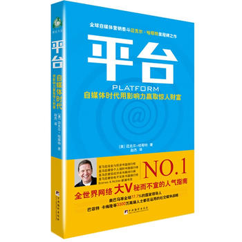 平台：自媒体时代用影响力赢取惊人财富