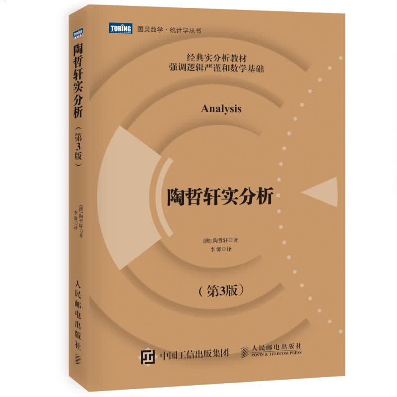 陶哲轩实分析 第三3版 陶哲轩教你学数学 普林斯顿微积分教程 实分析教程 数学分析函数 正版