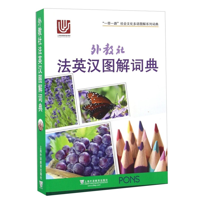 法英汉图解词典(三语对照 附音标) 一带一路社会文化多语图解系列词典 法语词汇分类单词书