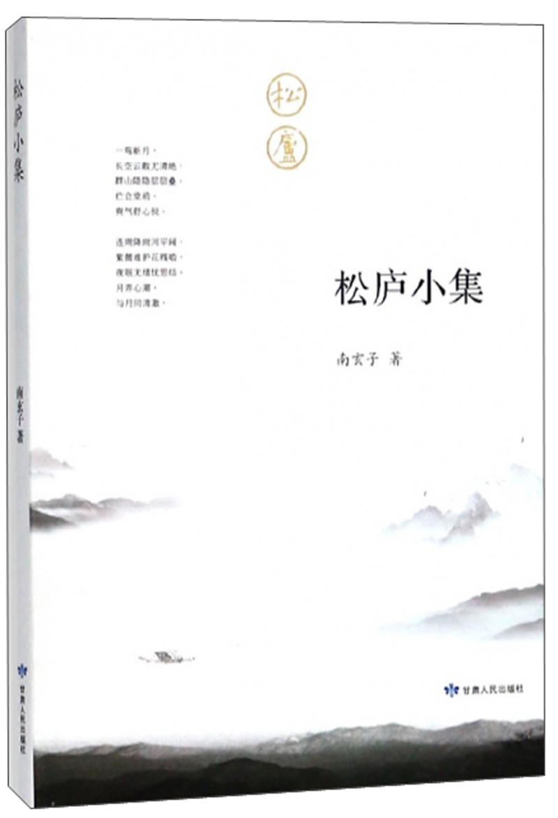 松庐小集