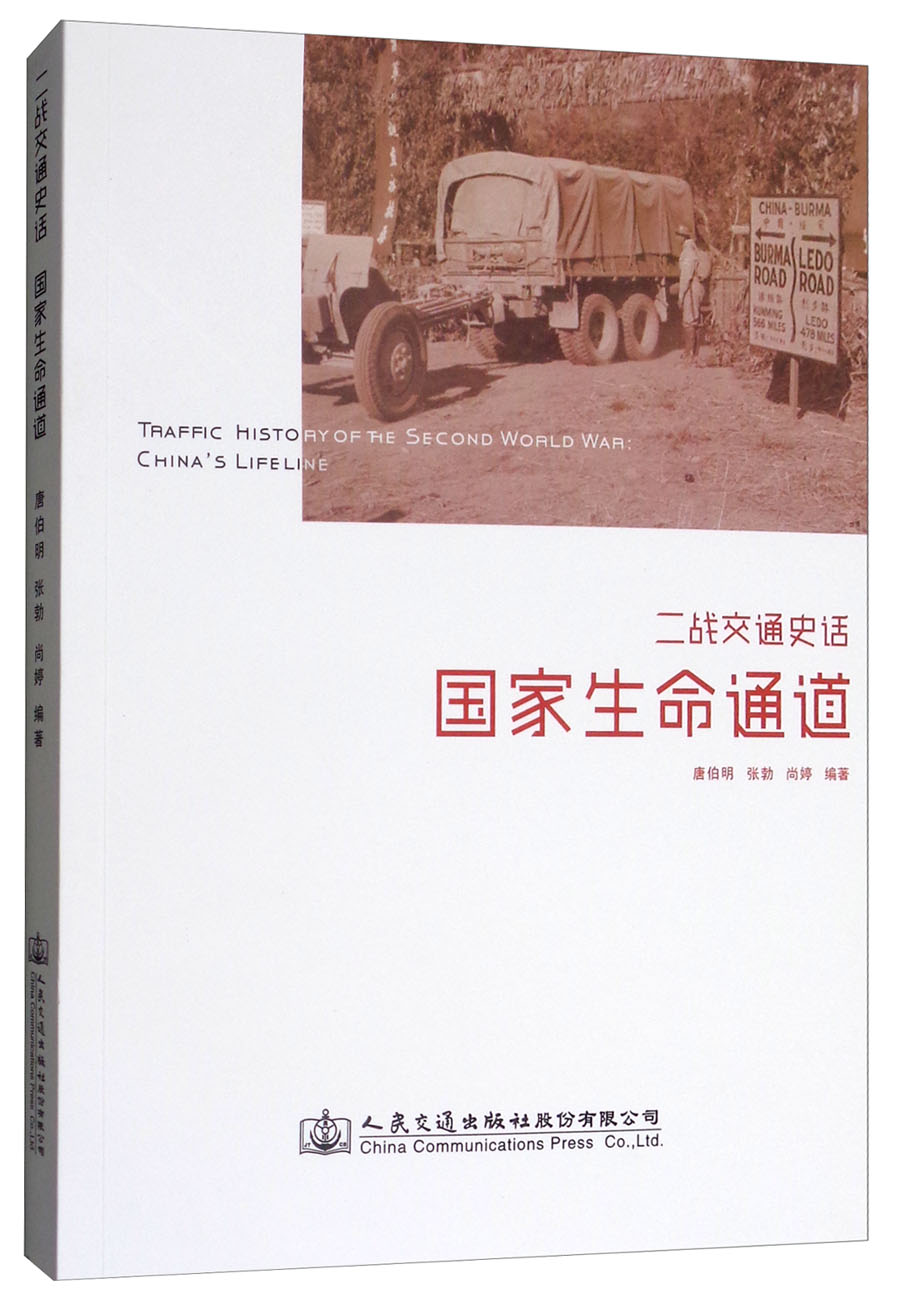 二战交通史话：国家生命通道