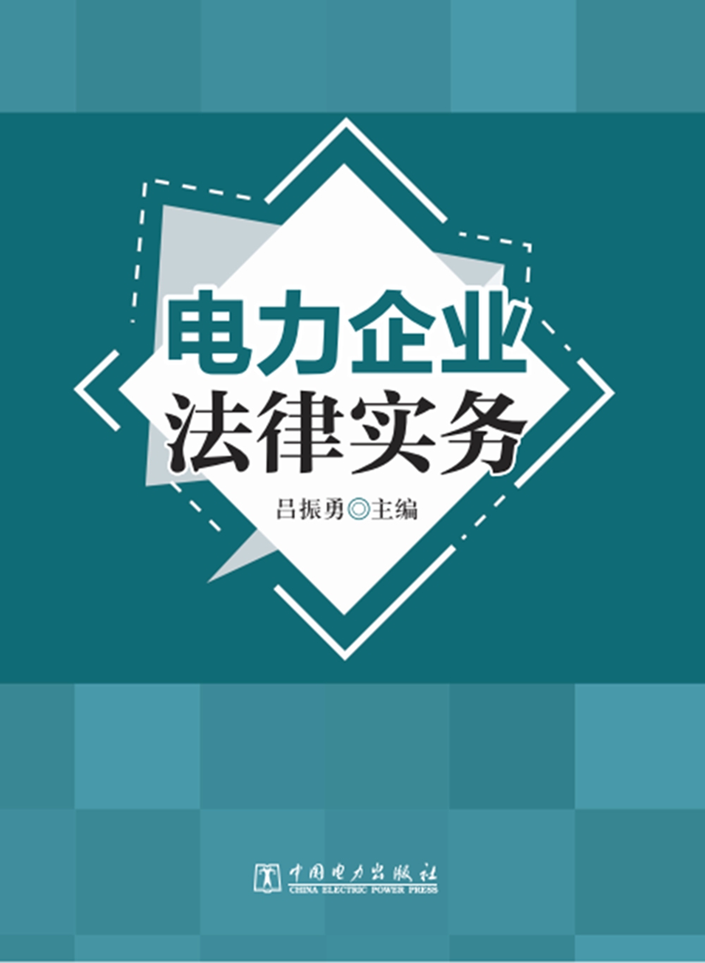 电力企业法律实务怎么看?
