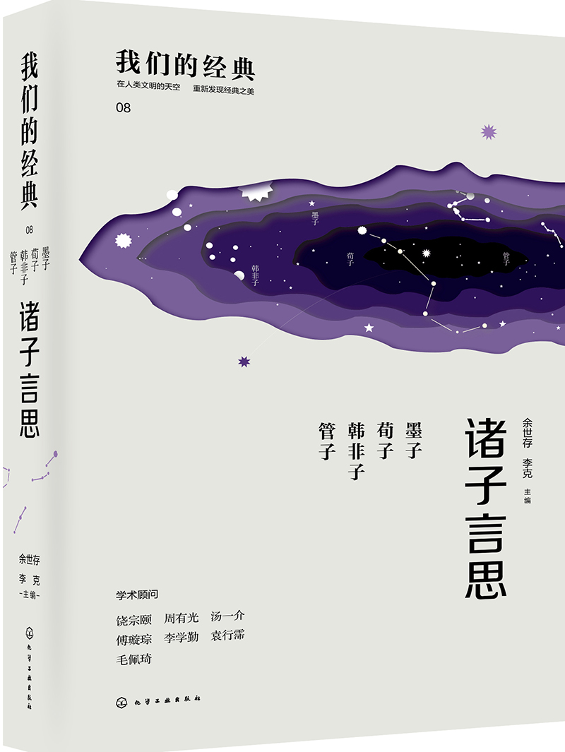 麦客文化：我们的经典--诸子言思：墨子 荀子 韩非子 管子