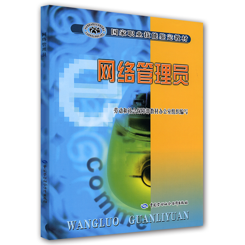 国家职业技能鉴定教材：网络管理员