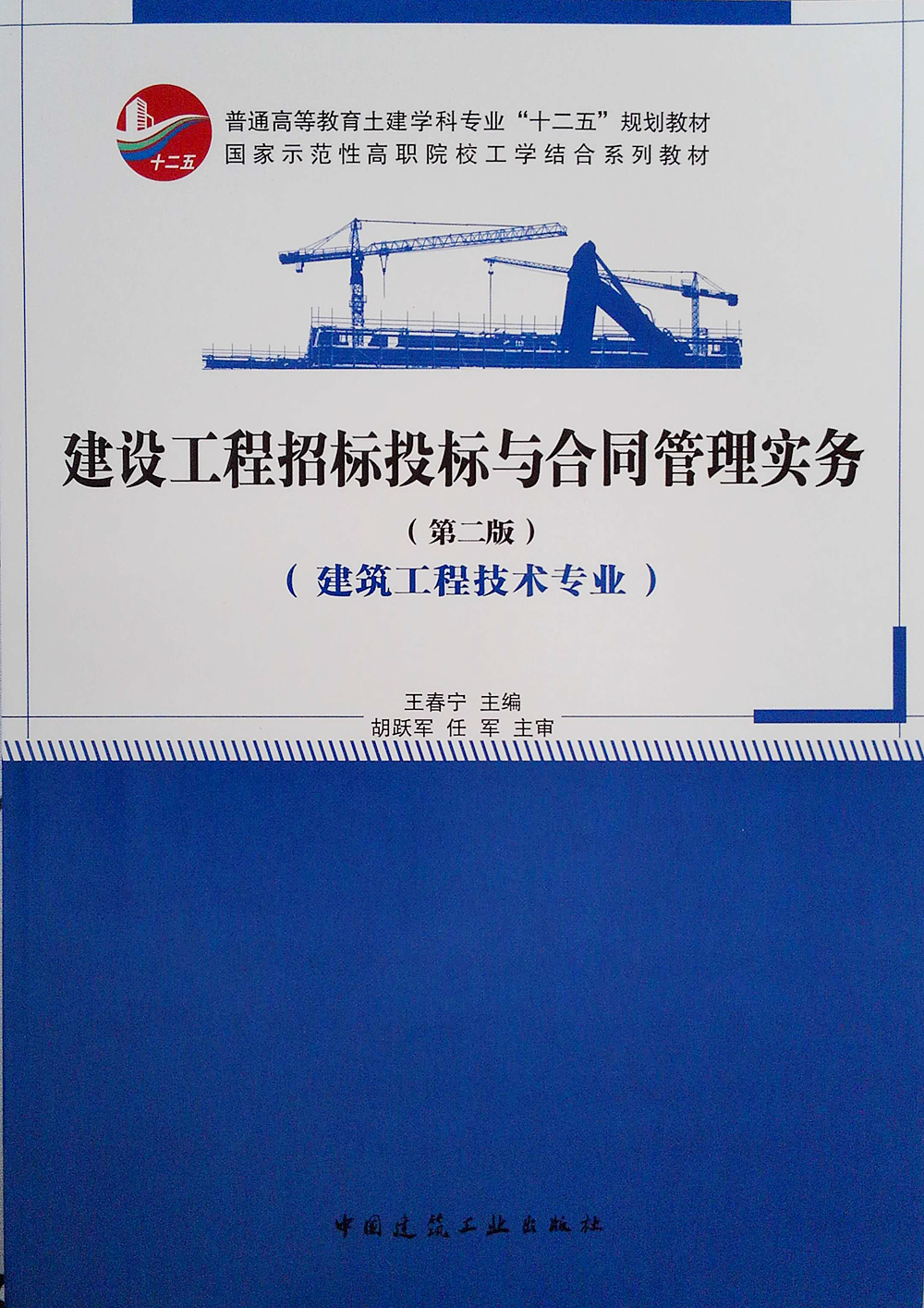 建设工程招标投标与合同管理实务（第二版）（建筑工程技术专业）
