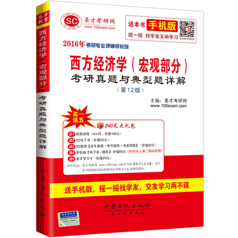 圣才教育&middot;考研专业课 西方经济学（宏观部分）考研真题与典型题详解（第12版）（赠送视频课程大礼包）