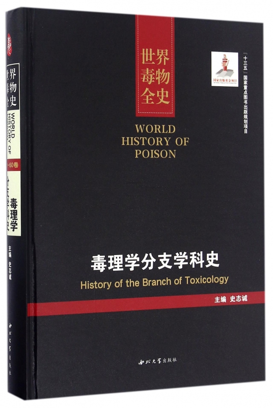 毒理学分支学科史(精)/世界毒物全史