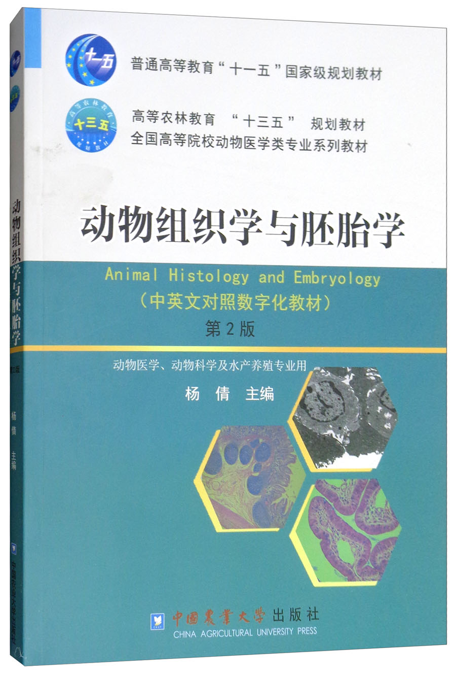 动物组织学与胚胎学（第2版 动物医学、动物科学及水产养殖专业用）