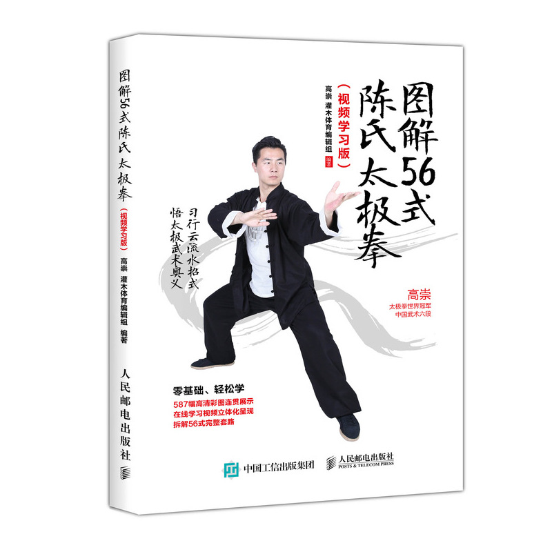 图解56式陈氏太极拳(视频学习版)(人邮体育出品)