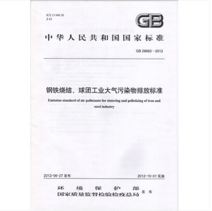 GB 28662-2012 钢铁烧结、球团工业大气污染物排放标准