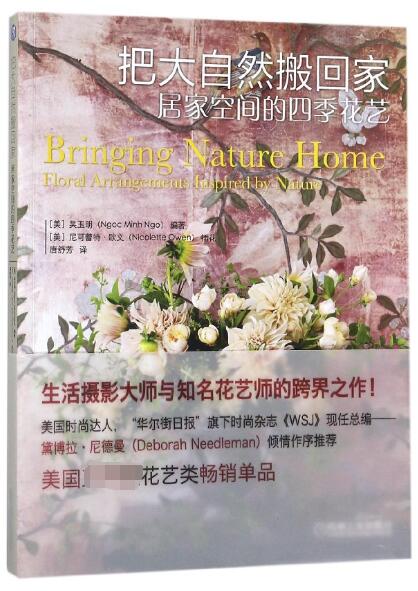 把大自然搬回家(居家空间的四季花艺)