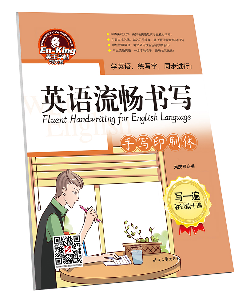 英王字帖：英语流畅书写·手写印刷体