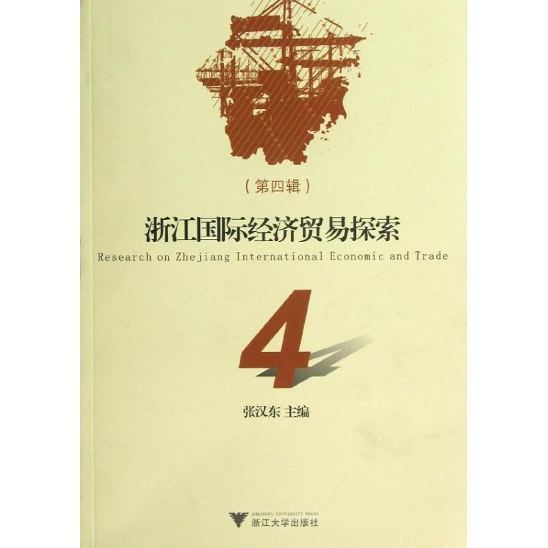 浙江国际经济贸易探索(第4辑)