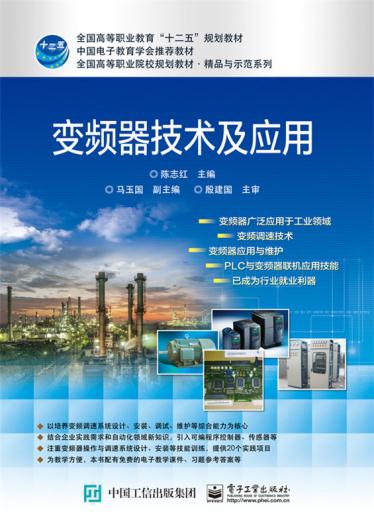变频器技术及应用 陈志红 变频器基本原理与实际应用知识 S7-200 PLC的基本应用