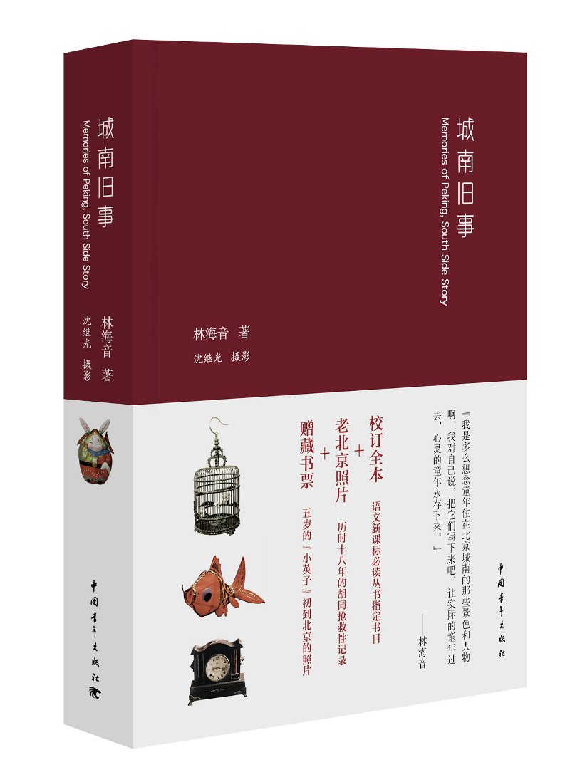城南旧事（精装）