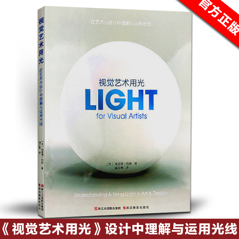 【现货速发】正版 视觉艺术用光 约特 著 视觉艺术用光 在艺术与设计中理解与运用光线 色彩与光线