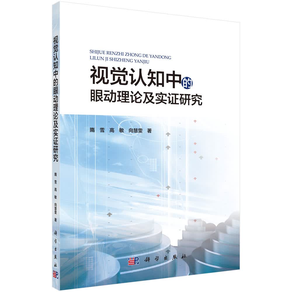 视觉认知中的眼动理论与实证研究
