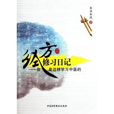 经方修习日记--我是这样学习中医的